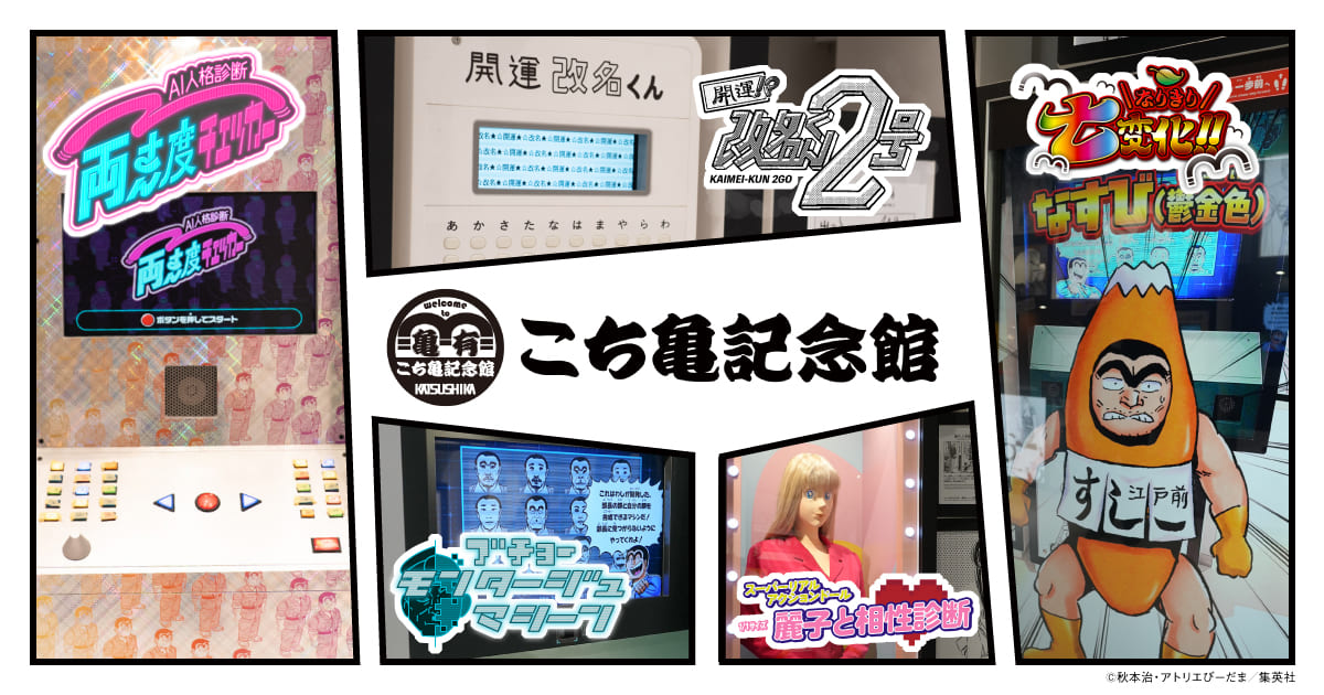 こち亀記念館 ｜場面体験BOX~こち亀のあそび場~ | デジタル体験